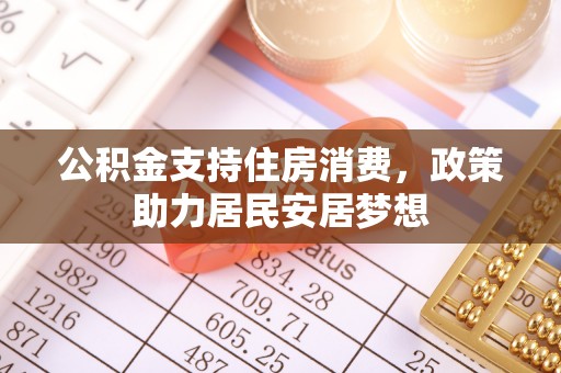 夏津公积金支持住房消费，政策助力居民安居梦想