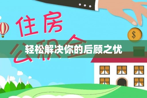 夏津轻松解决你的后顾之忧