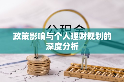 夏津政策影响与个人理财规划的深度分析