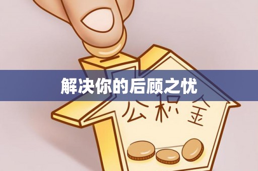 夏津解决你的后顾之忧