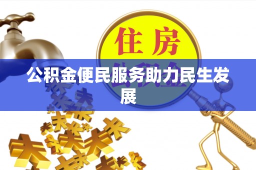夏津公积金便民服务助力民生发展