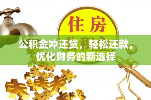 夏津公积金冲还贷，轻松还款，优化财务的新选择