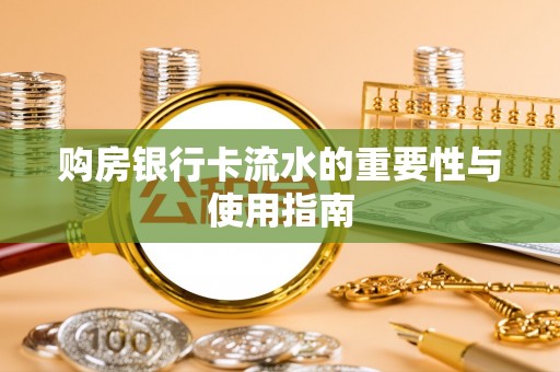 夏津购房银行卡流水的重要性与使用指南