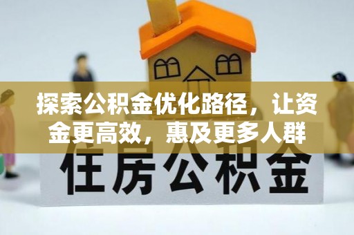 夏津探索公积金优化路径，让资金更高效，惠及更多人群