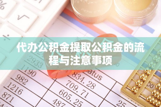 夏津代办公积金提取公积金的流程与注意事项