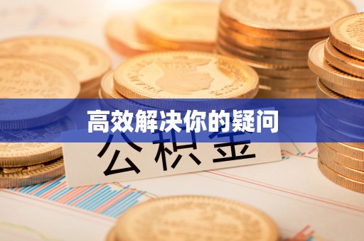 夏津高效解决你的疑问