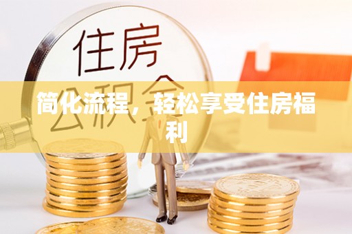 夏津简化流程，轻松享受住房福利