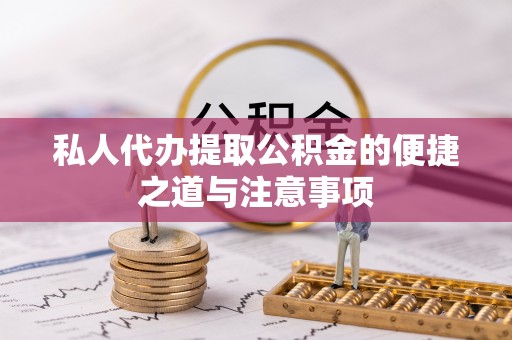夏津私人代办提取公积金的便捷之道与注意事项
