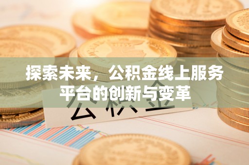 夏津探索未来，公积金线上服务平台的创新与变革