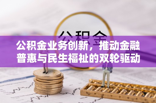 夏津公积金业务创新，推动金融普惠与民生福祉的双轮驱动