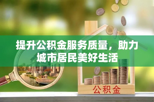 夏津提升公积金服务质量，助力城市居民美好生活