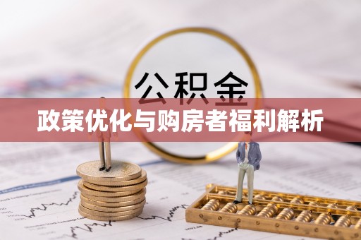 夏津政策优化与购房者福利解析