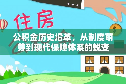 夏津公积金历史沿革，从制度萌芽到现代保障体系的蜕变