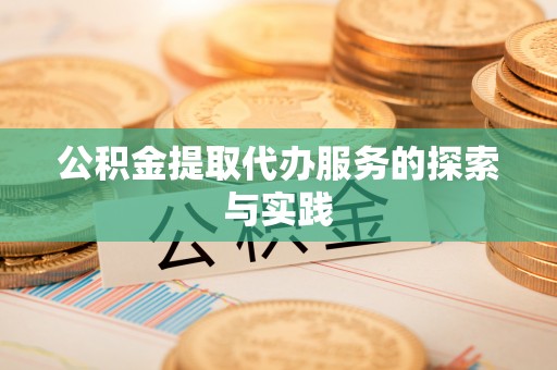 夏津公积金提取代办服务的探索与实践