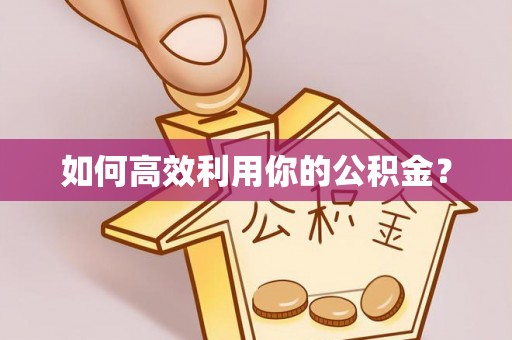 夏津如何高效利用你的公积金？