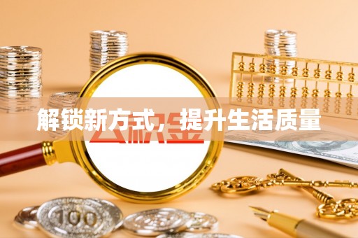 夏津解锁新方式，提升生活质量