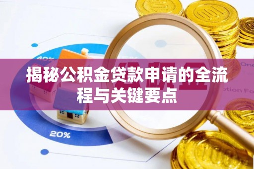 夏津揭秘公积金贷款申请的全流程与关键要点