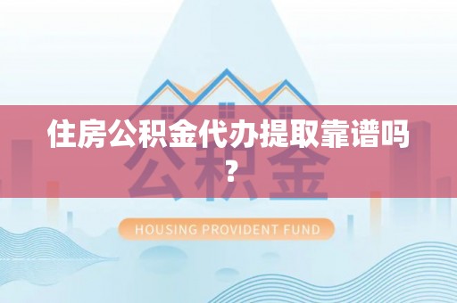 夏津住房公积金代办提取靠谱吗？