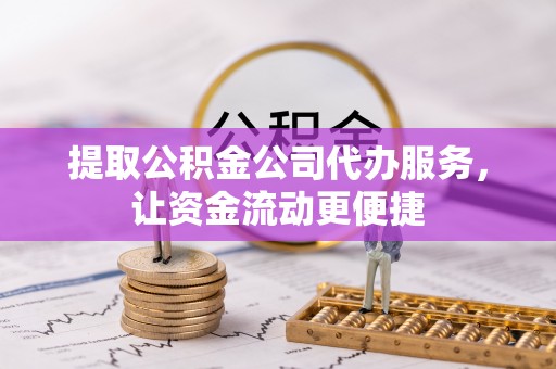 夏津提取公积金公司代办服务，让资金流动更便捷