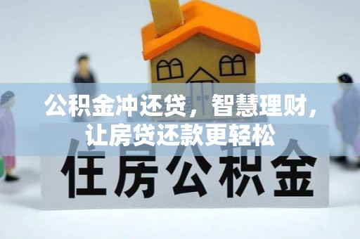 夏津公积金冲还贷，智慧理财，让房贷还款更轻松