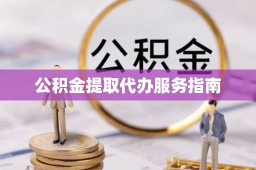 夏津公积金提取代办服务指南
