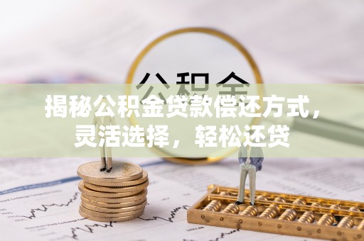 夏津揭秘公积金贷款偿还方式，灵活选择，轻松还贷