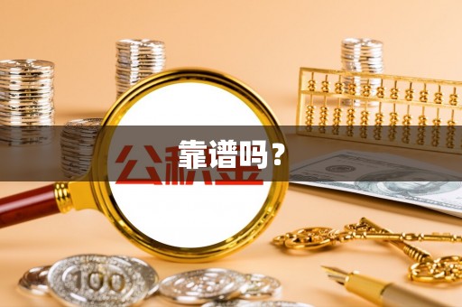夏津靠谱吗？