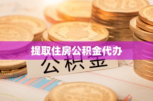 夏津提取住房公积金代办