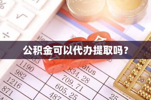 夏津公积金可以代办提取吗？