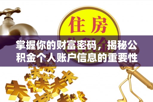夏津掌握你的财富密码，揭秘公积金个人账户信息的重要性