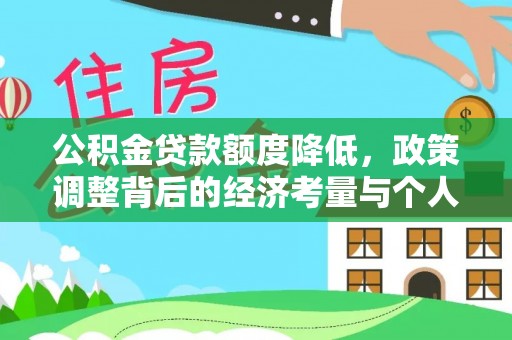 夏津公积金贷款额度降低，政策调整背后的经济考量与个人应对策略