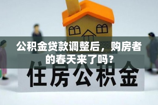 夏津公积金贷款调整后，购房者的春天来了吗？