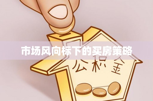 夏津市场风向标下的买房策略