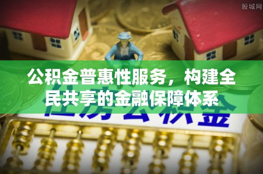 夏津公积金普惠性服务，构建全民共享的金融保障体系