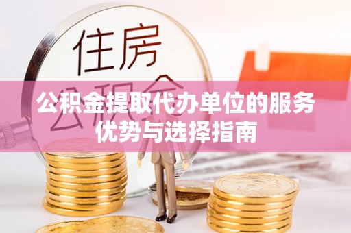 夏津公积金提取代办单位的服务优势与选择指南