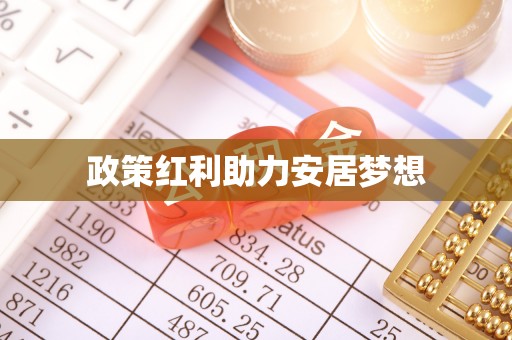 夏津政策红利助力安居梦想