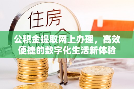 夏津公积金提取网上办理，高效便捷的数字化生活新体验