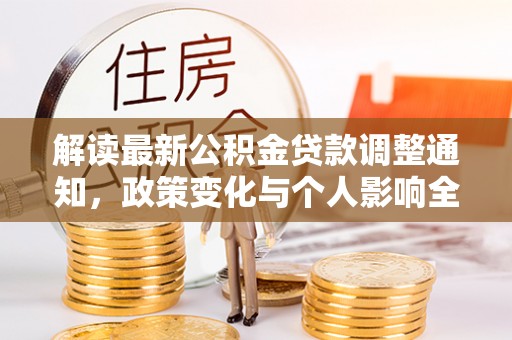 夏津解读最新公积金贷款调整通知，政策变化与个人影响全解析