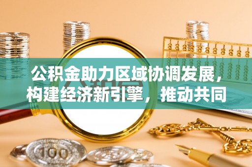 夏津公积金助力区域协调发展，构建经济新引擎，推动共同富裕