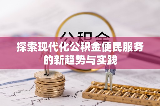 夏津探索现代化公积金便民服务的新趋势与实践