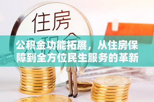 夏津公积金功能拓展，从住房保障到全方位民生服务的革新之路