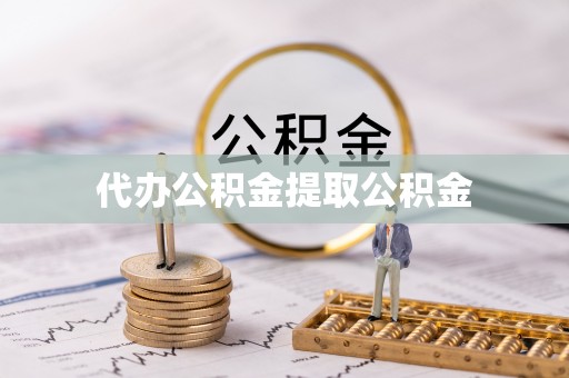 夏津代办公积金提取公积金