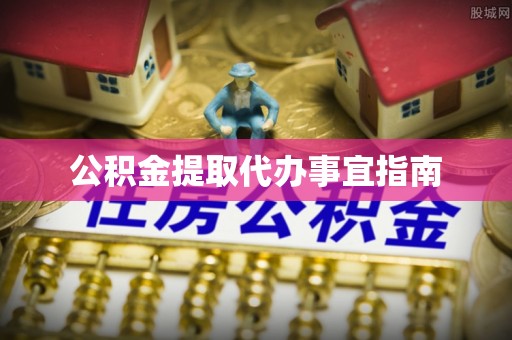 夏津公积金提取代办事宜指南