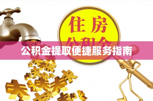 夏津公积金提取便捷服务指南