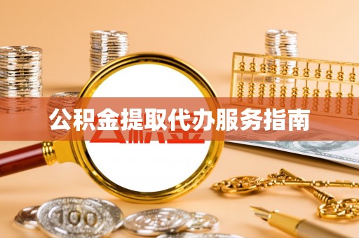 夏津公积金提取代办服务指南