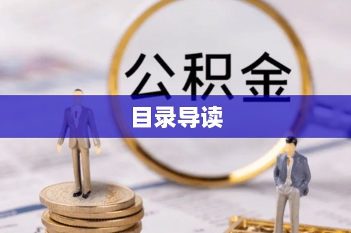 夏津目录导读