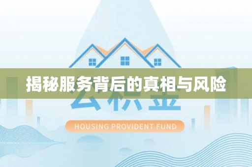 夏津揭秘服务背后的真相与风险