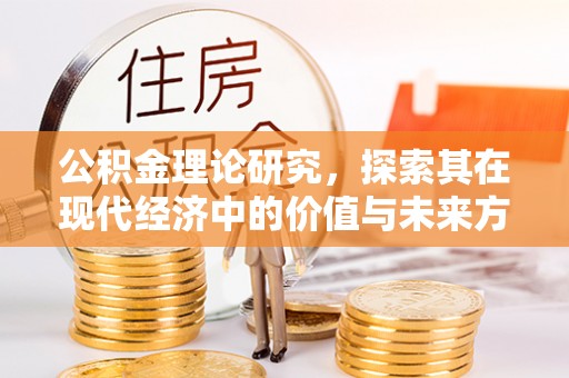夏津公积金理论研究，探索其在现代经济中的价值与未来方向