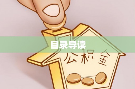 夏津目录导读