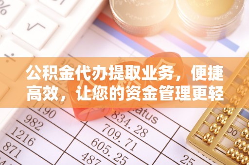 夏津公积金代办提取业务，便捷高效，让您的资金管理更轻松